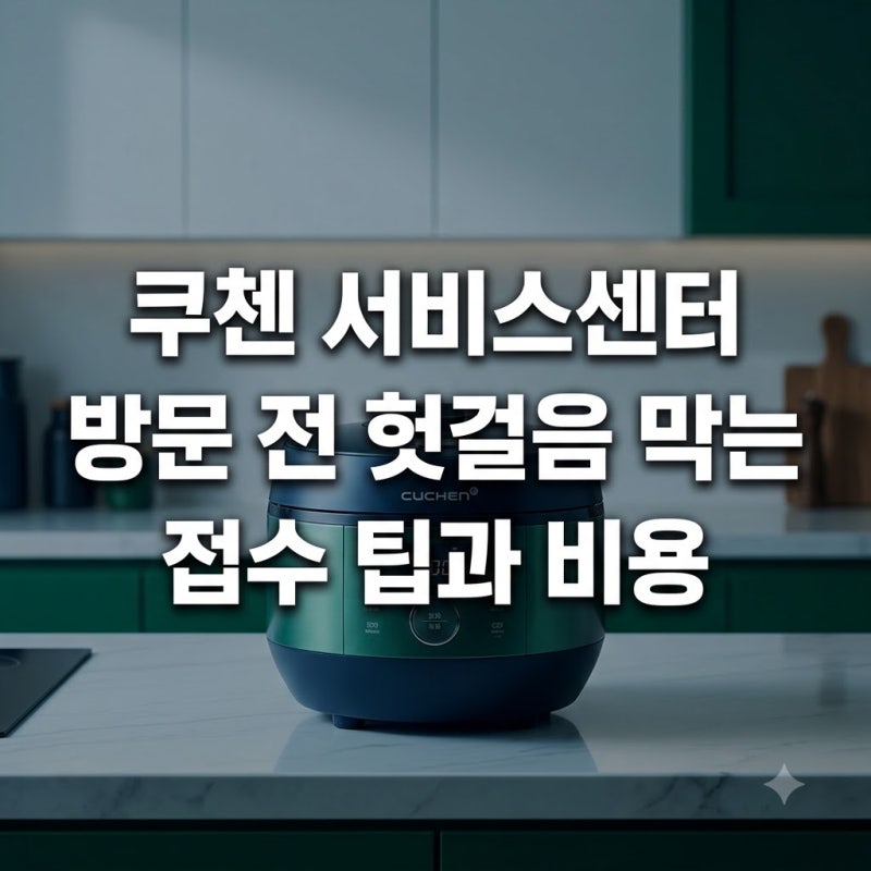 쿠첸 서비스센터 방문 전 헛걸음 막는 접수 팁과 비용