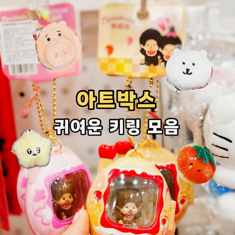 아트박스 말랑이,슬랑이와 귀여운 키링 추천 클리커 키캡