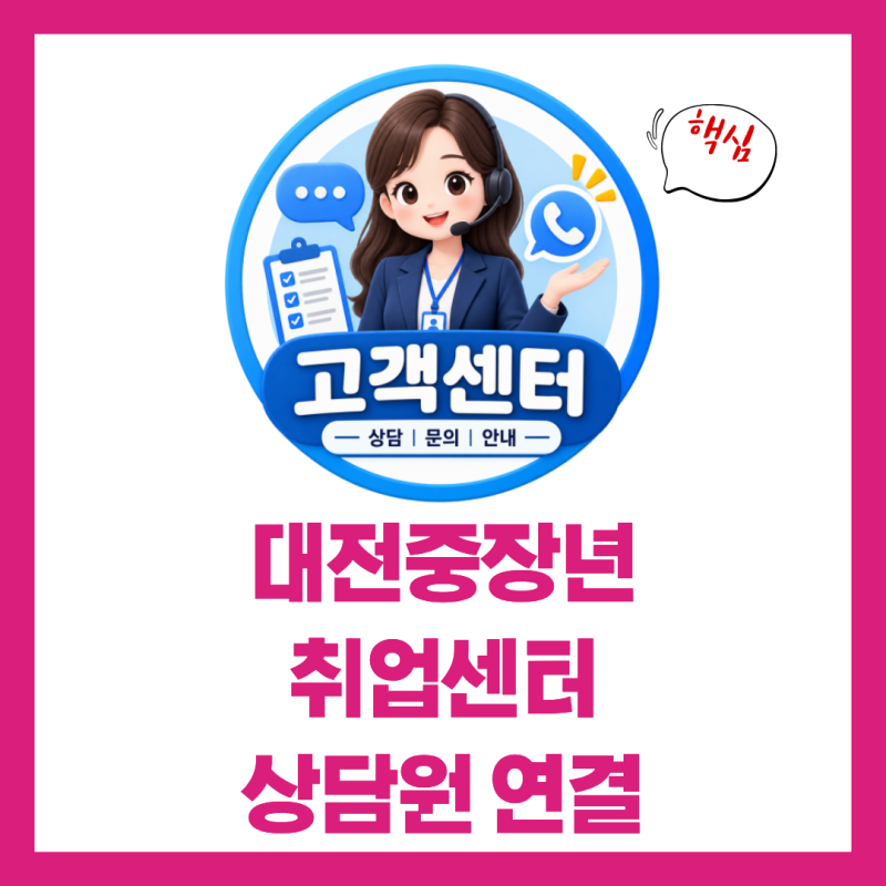 대전중장년취업센터 고객센터 전화번호 상담원 연결