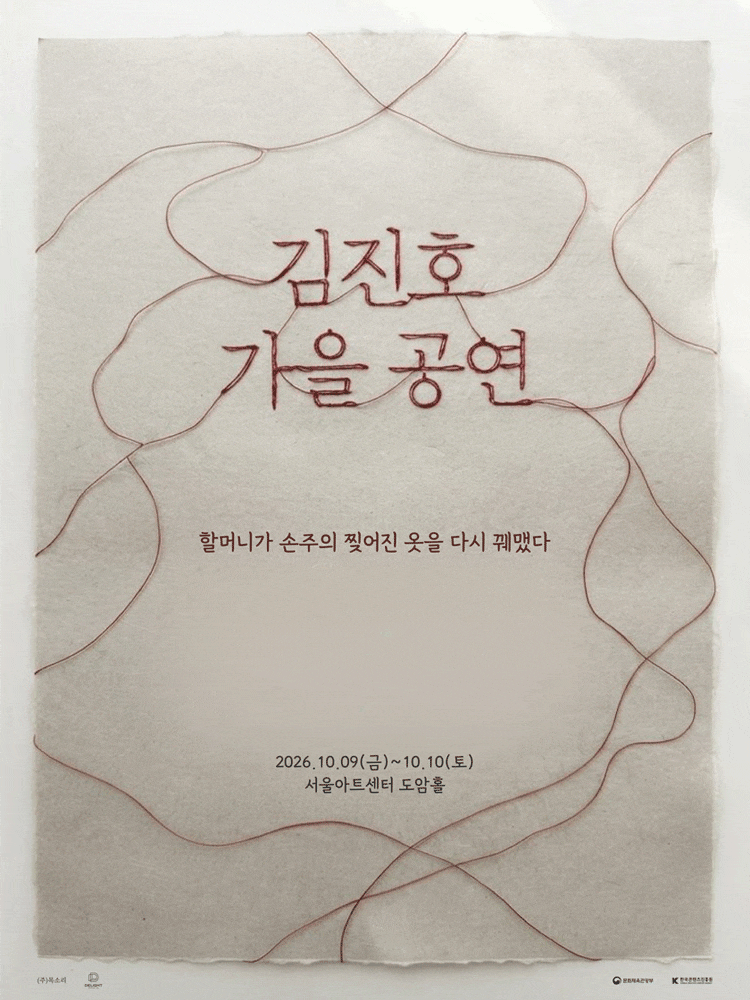 2026 김진호 가을 공연 : 할머니가 손주의 찢어진 옷을 다시 꿰맸다(tmi.티켓팅 후기)