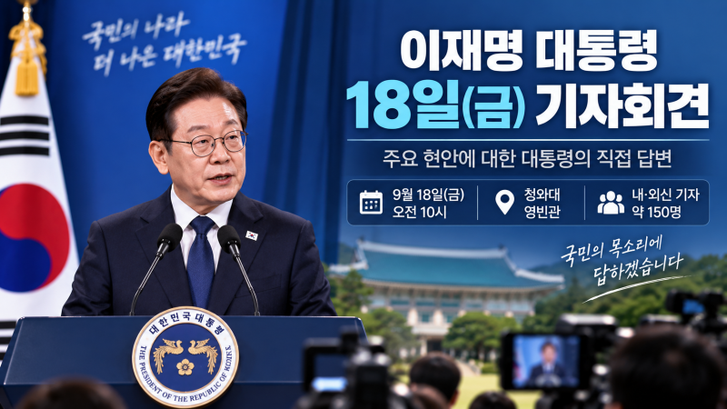 [핫이슈] 이재명 대통령 18일 기자회견…90분 자유 질의응답