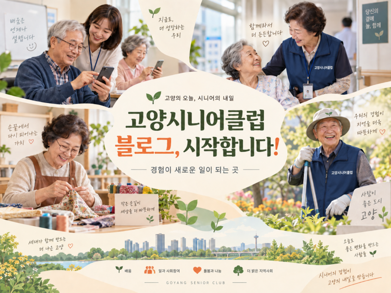 고양시니어클럽 블로그, 시작합니다!｜고양시 노인일자리 이야기