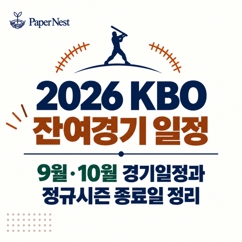 2026 KBO 잔여경기 일정｜9월·10월 경기일정과 정규시즌 종료일 정리