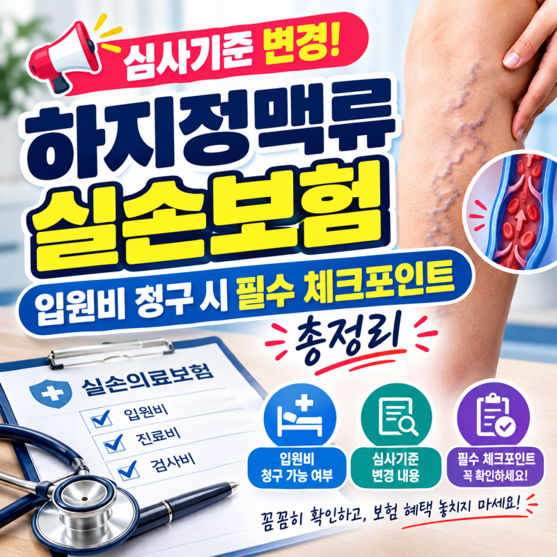 하지정맥류 실손보험 심사기준 변경: 입원비 청구 시 필수 체크포인트 총정리