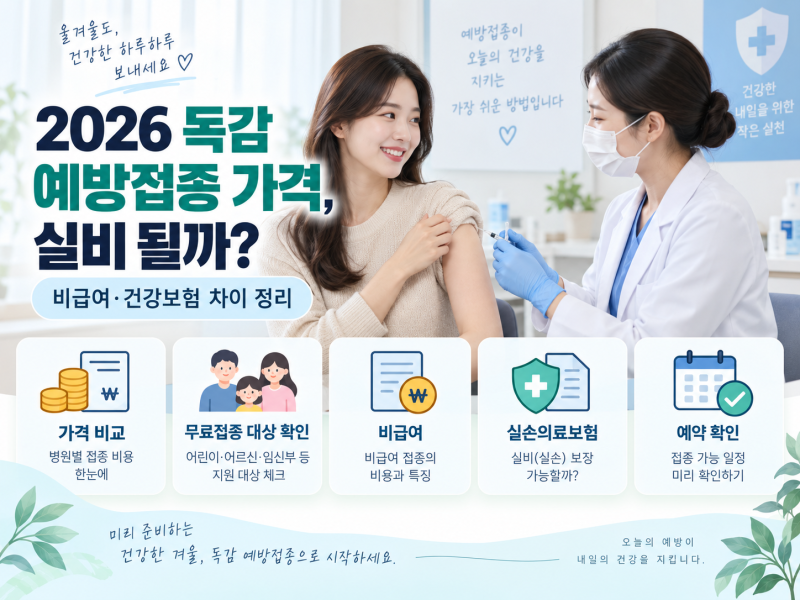 2026 독감 예방접종 가격, 실비 될까? 비급여·건강보험 차이 정리