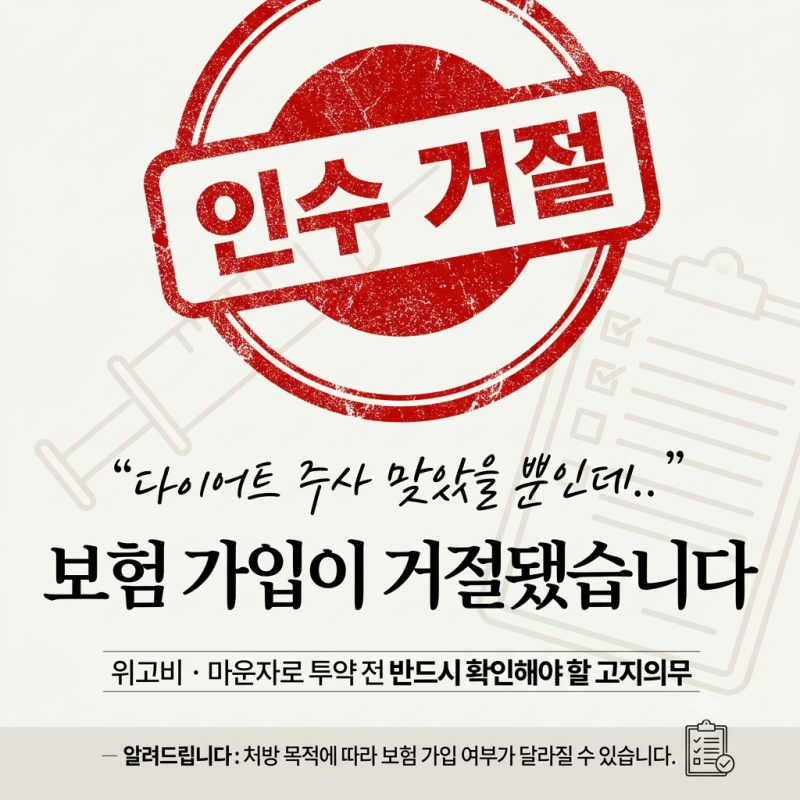 "다이어트 주사 맞았을 뿐인데" 보험 가입이 거절되는 진짜 이유
