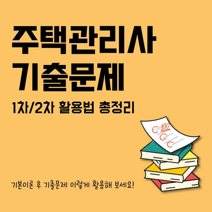주택관리사 기출문제, 1차·2차 학습 활용법