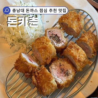 대전궁동돈까스 충남대 점심 추천 돈카춘 후기