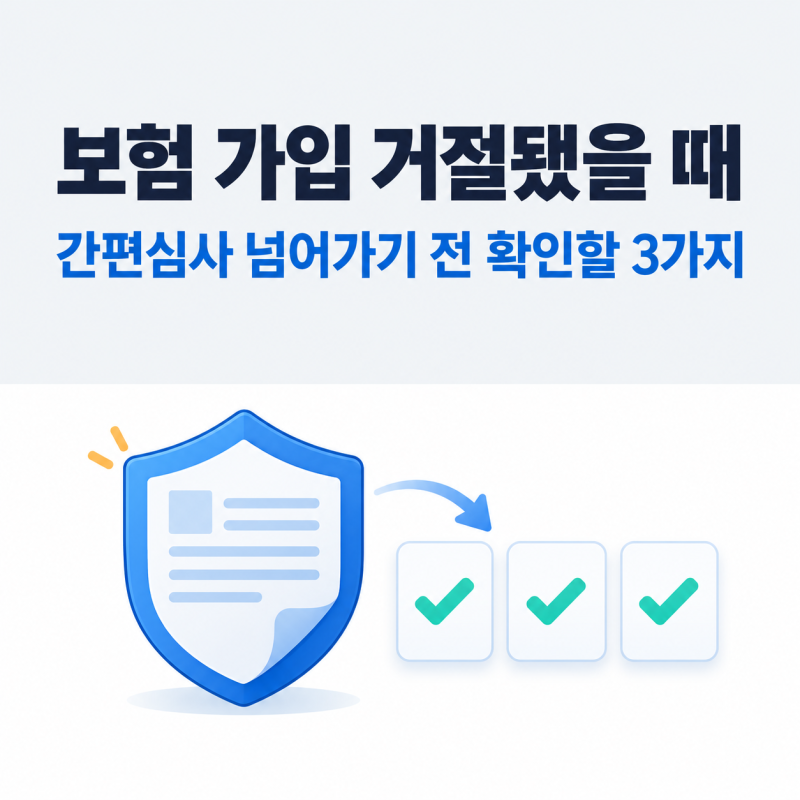 보험 가입 거절됐을 때, 간편심사 넘어가기 전 확인할 3가지