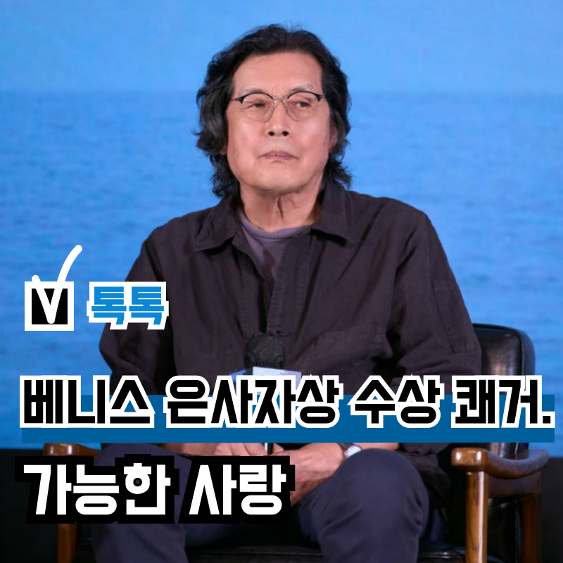 이창동 감독 영화 '가능한 사랑', 베니스 은사자상(심사위원대상) 수상