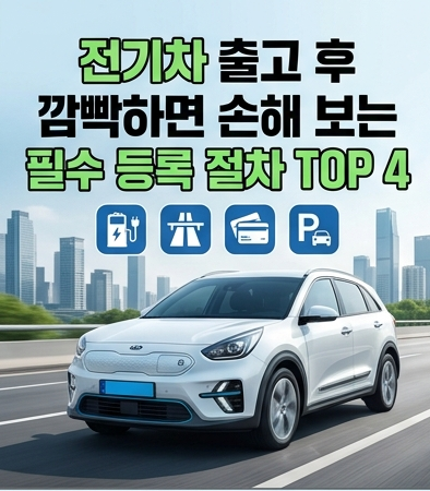 전기차 출고 후 필수 등록 절차 TOP 4! 깜빡하면 손해 보는 혜택 정리