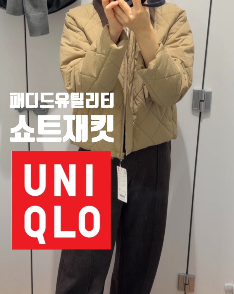 쇼핑팁 | 유니클로 패디드 유틸리티 쇼트재킷 487518, 99,900원 S사이즈 착샷 후기, 내 선택은?
