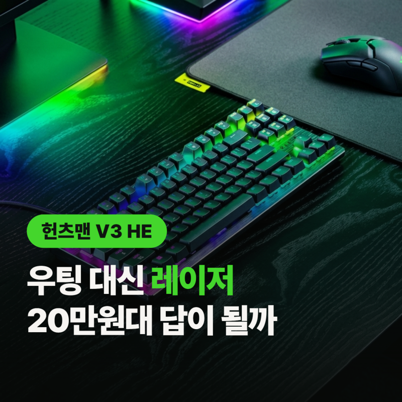 레이저 헌츠맨 V3 HE “20만원대 자석축” 우팅 80HE 대안으로 어떨까?