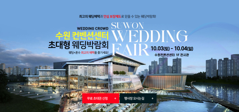 수원컨벤션센터 초대형 웨딩박람회 10.03(토)~10.04(일) #수원웨딩박람회 #수원결혼박람회 #수원....