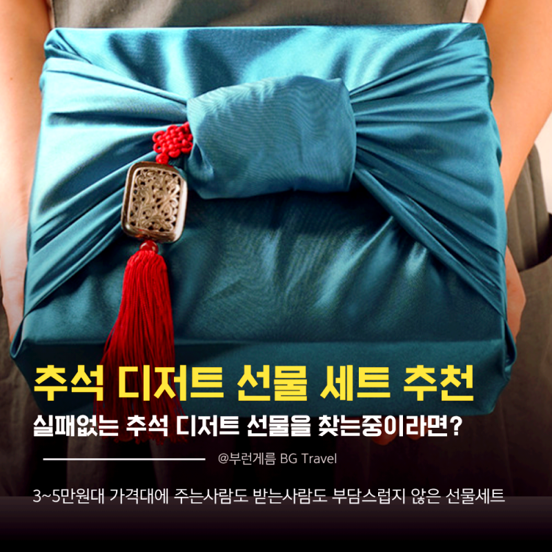 2026 실패없는 추석선물 디저트 선물세트 3~5만원대 추천