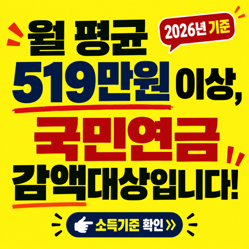 2026 국민연금 노령연금 감액 기준이 완화되었어요! (소득기준 및 감액금액, 주의사항)