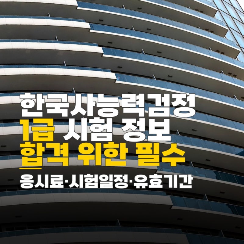 한국사능력검정시험 1급, 응시료 시험일정 유효기간 확인