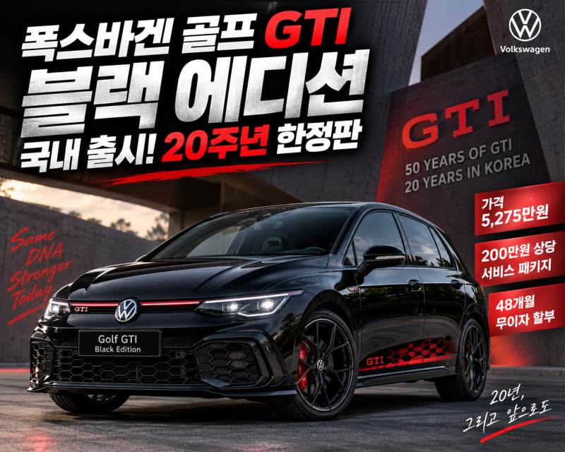 폭스바겐 골프 GTI 블랙 에디션 국내 출시, 20주년 한정판 가격 5,275만원