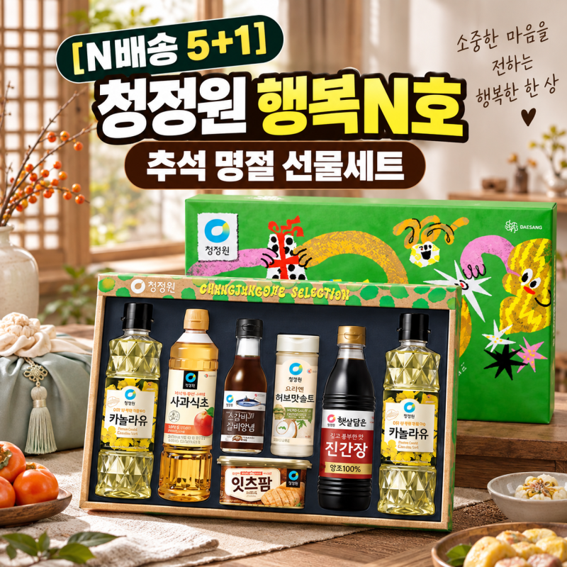 청정원 행복N호 최저가 찾기 전 N배송 5+1 추석 선물세트 구성 체크