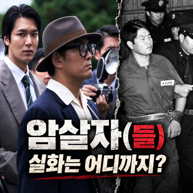 암살자(들) 실화일까? 1974년 영부인 저격 사건부터 출연진·인물까지