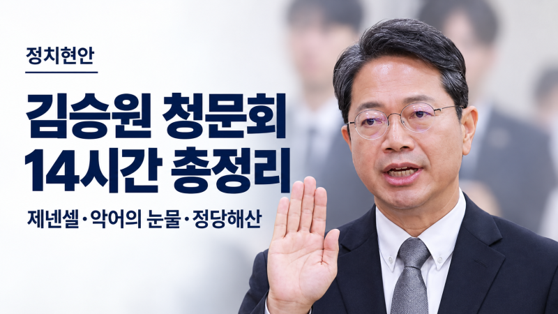 김승원 청문회 14시간 총정리｜제넨셀·악어의 눈물·정당해산까지