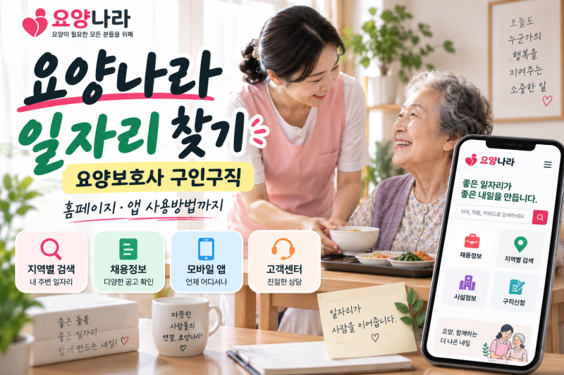 요양나라 일자리 찾기｜요양보호사 구인구직·홈페이지·앱 사용방법