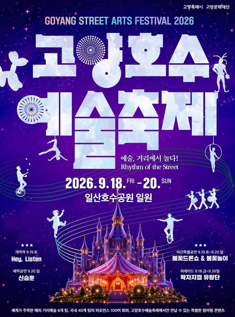 2026 고양호수예술축제 완벽 가이드! 신승훈 콘서트·불꽃 드론쇼 명당·배달존 꿀팁 총정리