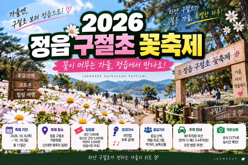 2026 정읍 구절초 꽃축제 일정 총정리｜입장료·초대가수 라인업·개막식·개화시기
