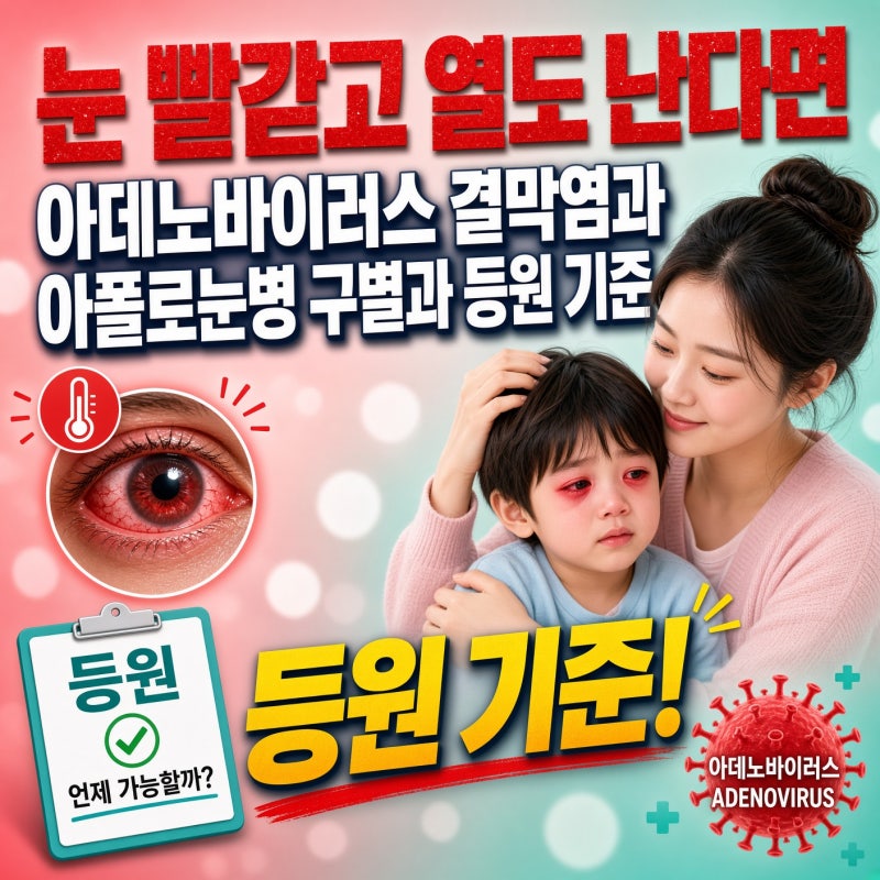 눈 빨갛고 열도 난다면, 아데노바이러스 결막염과 아폴로눈병 구별과 등원 기준