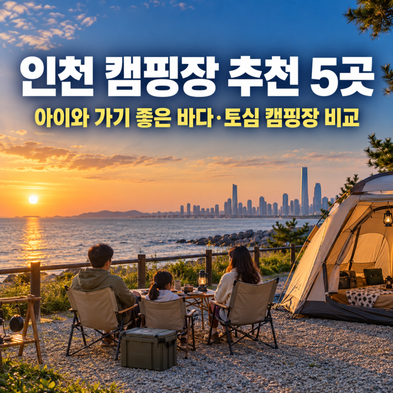 인천 캠핑장 추천 5곳/아이와 가기 좋은 바다·도심 캠핑장 비교