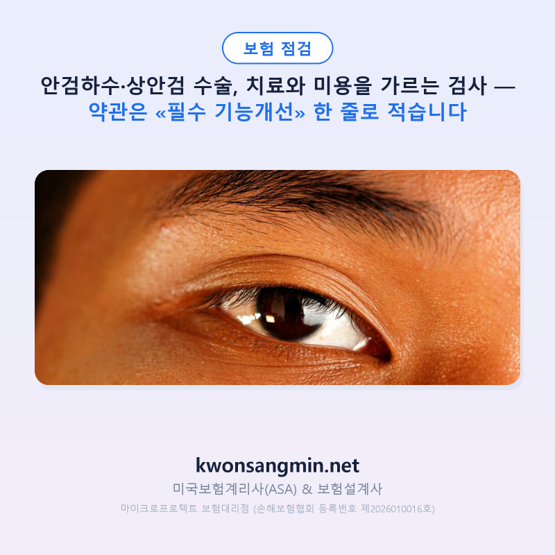 안검하수·상안검 수술, 치료와 미용을 가르는 검사 — 약관은 «필수 기능개선» 한 줄로 적....