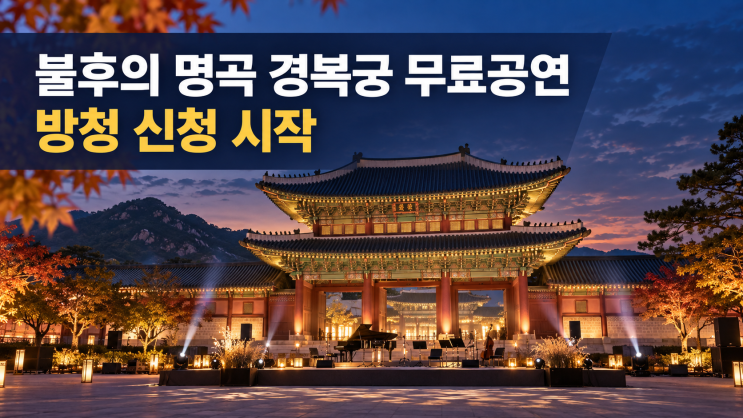 2026 불후의 명곡 <b>경복궁</b> 무료공연 신청방법｜송가인·이승기 출연