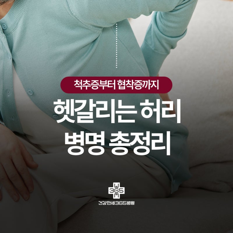 부산중구정형외과 척추증부터 추간공협착증까지, 헷갈리는 허리 병명 총정리