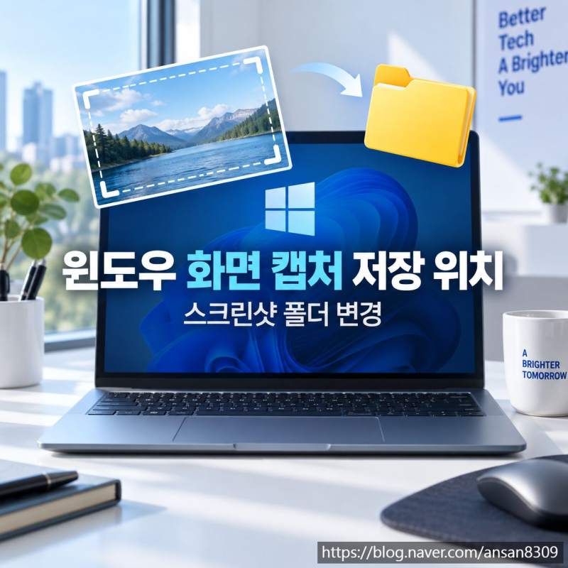 윈도우 화면 캡처 저장 위치, 스크린샷 폴더 변경하는 법