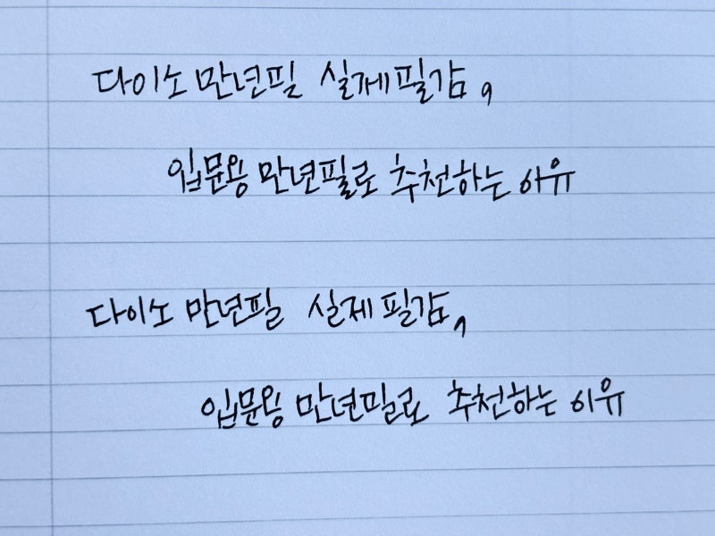 다이소 만년필 실제 필감, 입문용으로 추천하는 이유