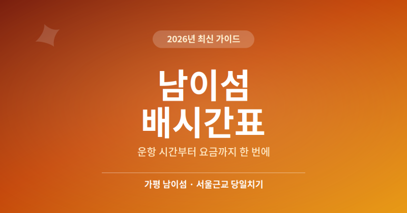 남이섬 배시간표 및 운항 안내 (2026년 최신)