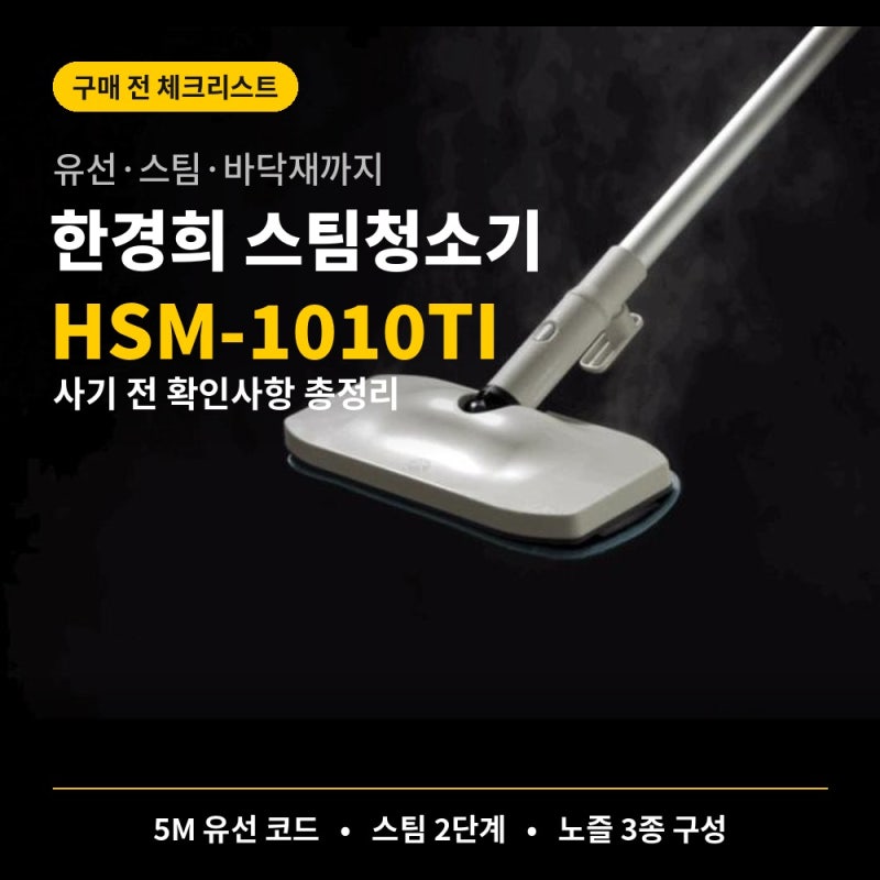 한경희 스팀청소기 HSM-1010TI 사기 전 확인사항 총정리 (유선·바닥재·스팀 단계)