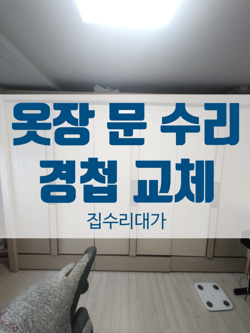 계양구 작전동 옷장 문 수리 헐거운 경첩 보강