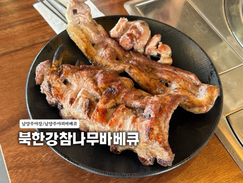 남양주야외바베큐 북한강참나무바베큐 금남리 야장분위기 애견동반 서울근교맛집