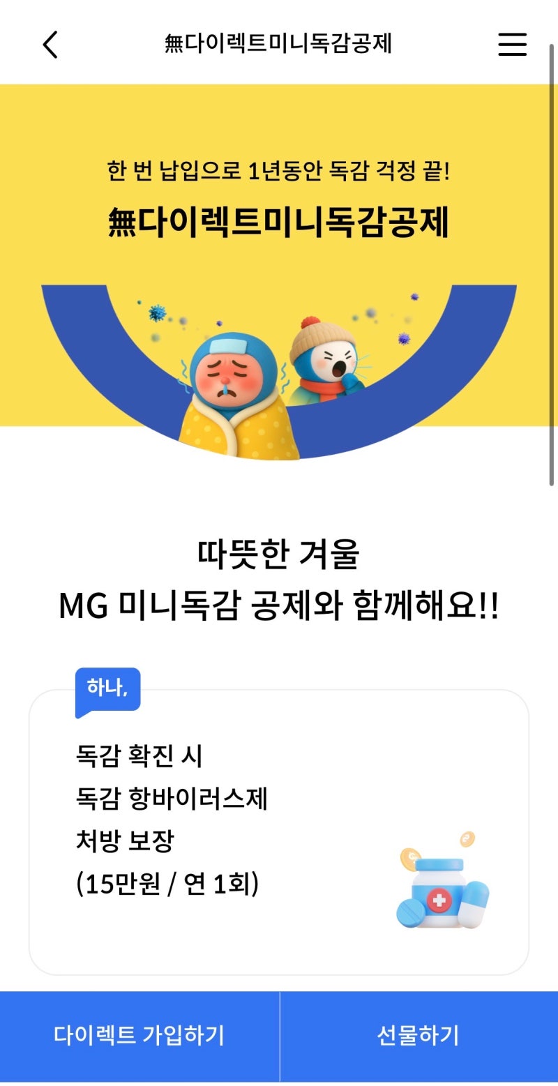 MG새마을금고 독감보험 가입 후기｜MG 새마을금고 無다이렉트 미니독감 공제｜20~70세 저렴한 ....