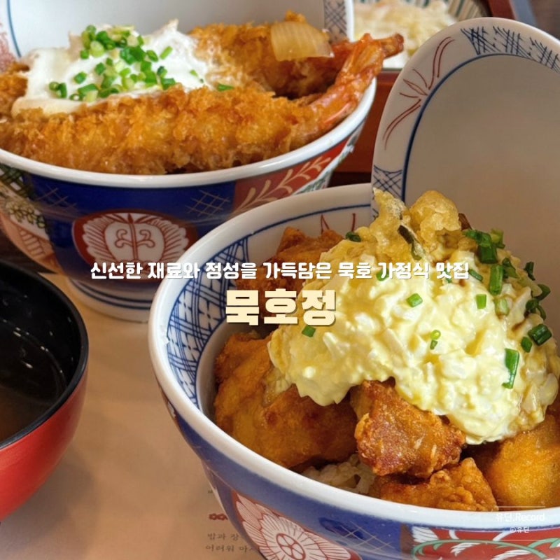 동해 묵호 점심 맛집 묵호정 따뜻한 정성을 담아낸 가정식이 반겨주는 공간