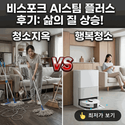 삼성 비스포크 AI스팀 플러스 VR80F01SDG 로봇청소기, 삶의 질 수직 상승 후기