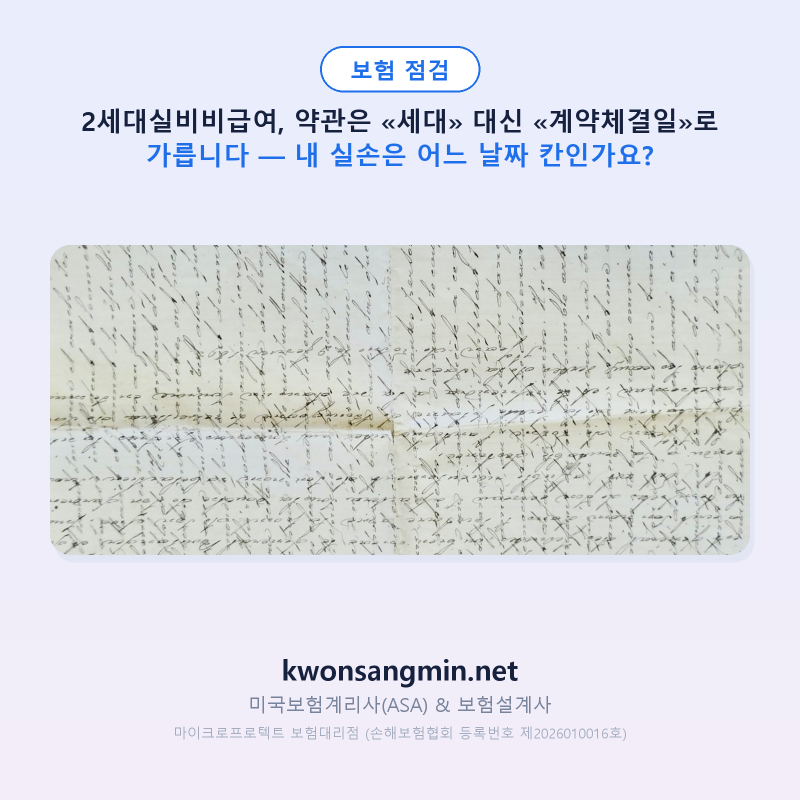 2세대실비비급여, 약관은 «세대» 대신 «계약체결일»로 가릅니다 — 내 실손은 어느 날짜 칸....