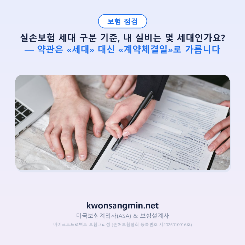 실손보험 세대 구분 기준, 내 실비는 몇 세대인가요? — 약관은 «세대» 대신 «계약체결일»....