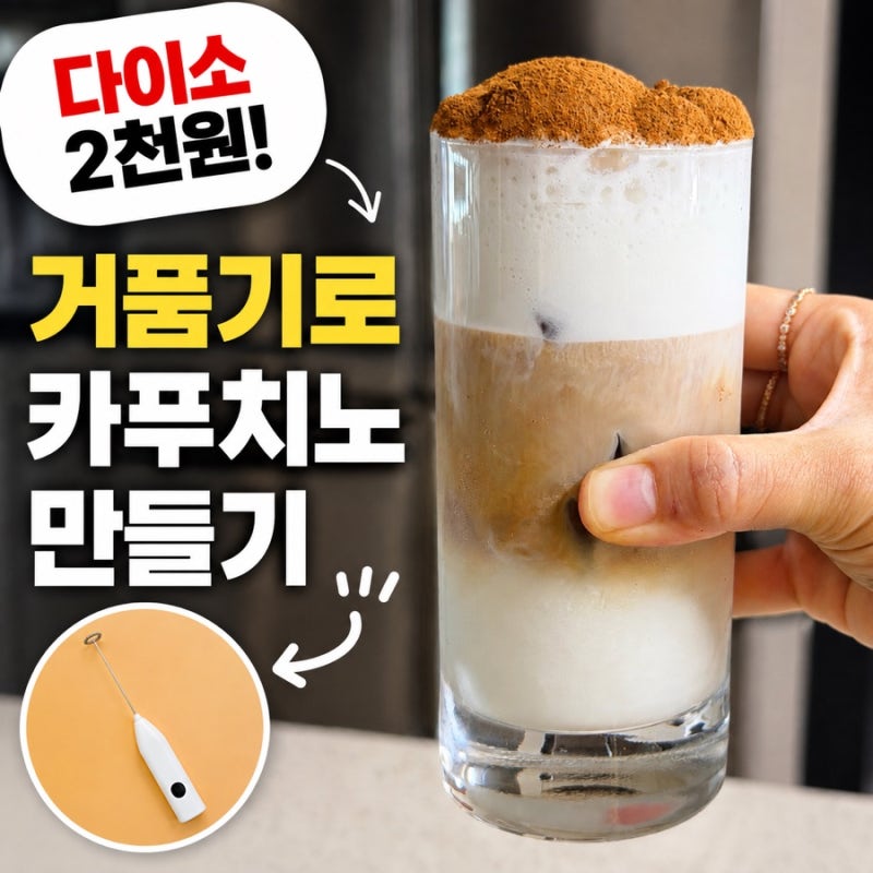 다이소 무선 전동거품기로 밀크폼만들기 카푸치노 완벽하게 성공하는 꿀팁