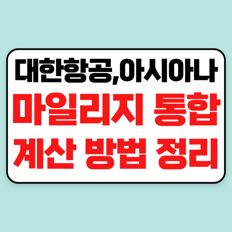 아시아나 대한항공 마일리지 통합 전환 총정리｜계산 방법과 전환 비율