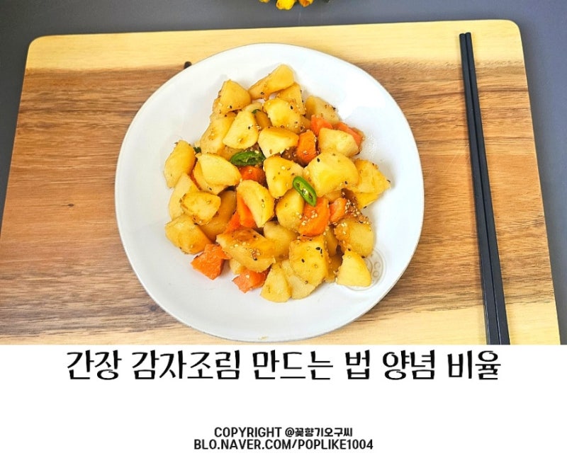 간장 감자조림 만들기 부서지지 않는 양념 비율 만드는 법 레시피
