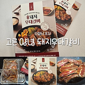 고른 양념 돼지우대갈비 ㅣ 간편식으로 너무 추천하는 양념 돼지갈비 밀키트