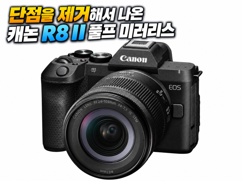 단점을 제거해서 나온 캐논 R8 II 스펙 가격과 R8과 비교