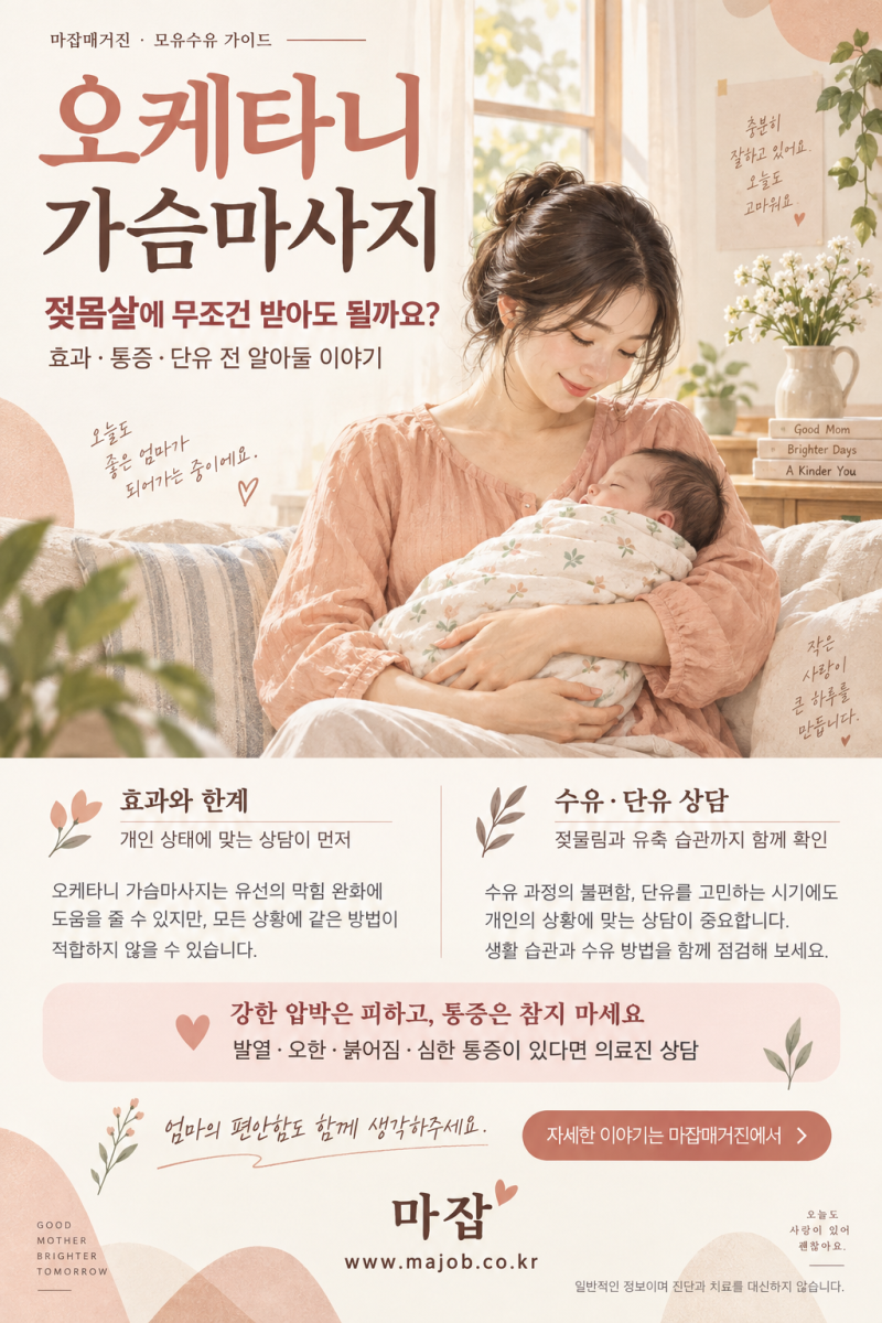 오케타니 가슴마사지, 젖몸살에 무조건 받아도 될까?｜효과·통증·단유 전 꼭 알아둘 이야기